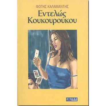 Εντελώς Κουκουρούκου